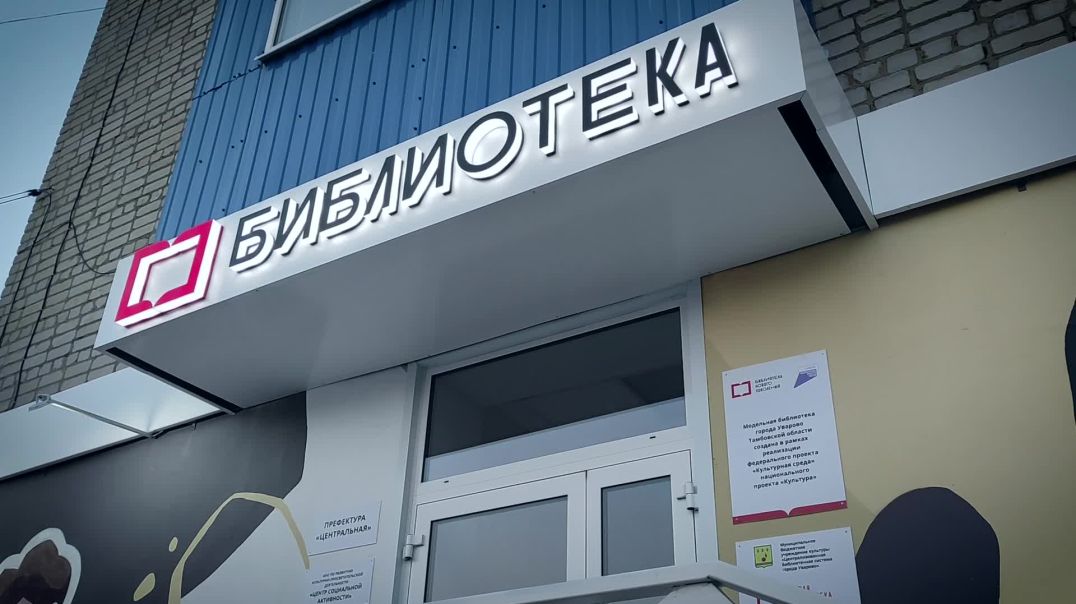 Библиотека Уварово