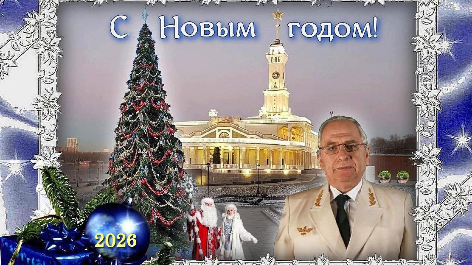 ⁣Новогоднее поздравление Генерального директора АО «Гипроречтранс» 2025-2026